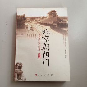 北京朝阳门：人文历史750年