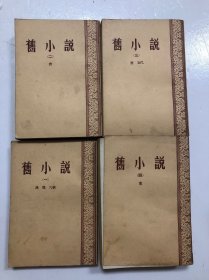 旧小说 全四册