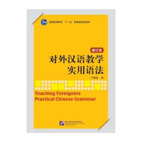 對外漢語教學實用語法 修訂本