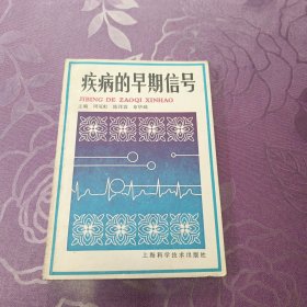 疾病的早期信号