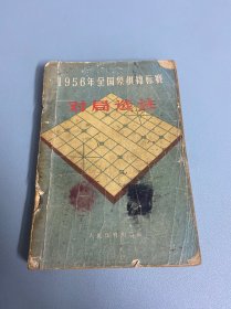 1956年全国象棋锦标赛对局选注