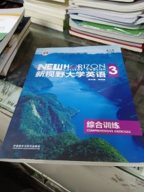 新视野大学英语（3 综合训练 第3版）