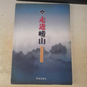 走进崂山---青岛崂山导游词 （全铜版纸彩印）