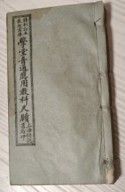 民国石印本《学堂普通应用教科尺牍》六册合订一厚册，含唐著写信必读十卷，新增学堂通俗尺牍上下卷，商务白话尺牍上下卷。