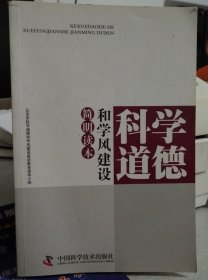 正版库存书：科学道德和学风建设简明读本（222）