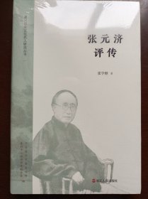 嘉兴历史文化名人研究丛书- 张元济评传