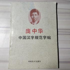 中国汉学字规范字帖