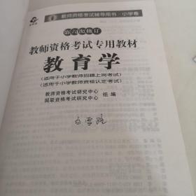 教师资格考试专用教材·小学卷：教育学（2012-2013）（第六次修订）