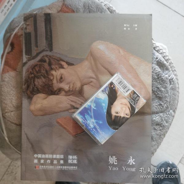 澄怀观道 : 中国油画院课题组画家作品集. 姚永