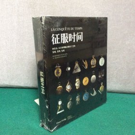 征服时间：钟表史：从日晷到腕表制表工艺的发现、发明、发展（未拆封 书脊上角有磨损，参考图片）