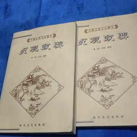 中国古典文化精华丛书，贞观政要上下