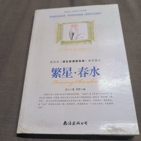 南海出版公司 新概念·新课标·新阅读 繁星·春水