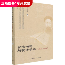 金陵书局与晚清学(1864-1911)