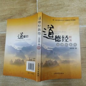 道德经新得（8品大32开书脊略有磨损2007年1版2印6200册292页17万字中国第一部反映农民对《道德经》的理解）58593