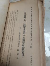 1956年江苏省农业高额丰产社代表会议文件共178份，内容均为农业增产丰收管理计划、亩产千斤、经验传授，各种农作物、蔬菜、养殖等等农业及农副产品的相关文献资料。有玉米、棉花、大豆、柑橘、水稻、蚕桑、洋山芋、西红柿、春黄芽、油菜等等，具体如图所示，看好下拍，包邮不还价