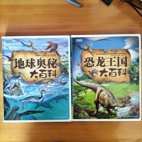 彩书坊：地球奥秘大百科 恐龙王国大百科（珍藏版）两本合售