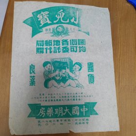 民国中医精品国货良药“小儿宝”广告 一张，中国大明药房，西安东大街，罕见绿色，其他皆为红色