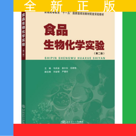 食品生物化學(xué)實(shí)驗(yàn)