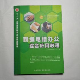 新编电脑办公综合应用教程