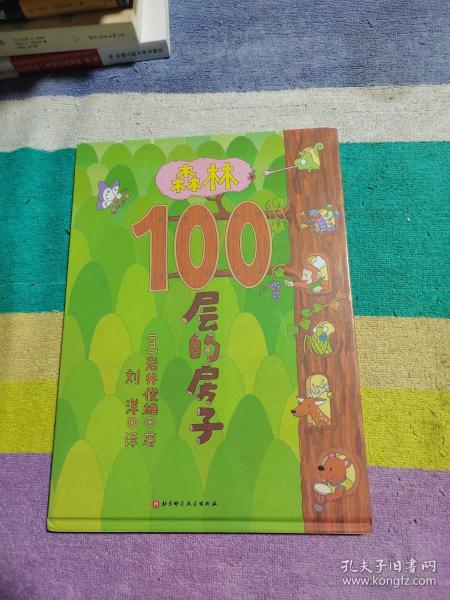 森林100层的房子