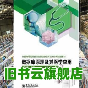 数据库原理及其医学应用 冯天亮 电子工业出版社 2014年版9787121219320