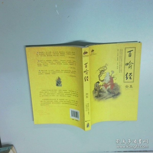 国学经典 百喻经全集