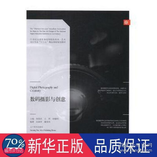 数码摄影与创意/21世纪全国普通高等院校美术·艺术设计专业“十三五”精品课程规划教材