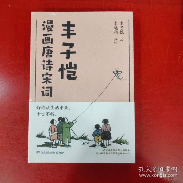 丰子恺漫画唐诗宋词（国民漫画家丰子恺漫画唐诗宋词，以诗人的眼光观察世界，用漫画家的笔触记录生活，百余幅精美“古诗新画”作品）