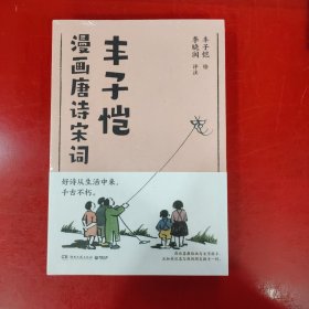 丰子恺漫画唐诗宋词（国民漫画家丰子恺漫画唐诗宋词，以诗人的眼光观察世界，用漫画家的笔触记录生活，百余幅精美“古诗新画”作品）