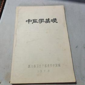 中医学基础（1973年铅印本）
