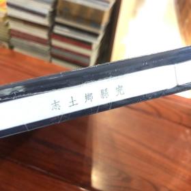 完县乡土志（一函一册）