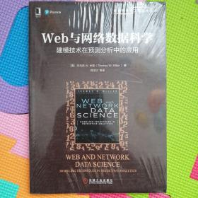 Web与网络数据科学：建模技术在预测分析中的应用