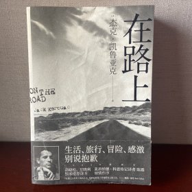 在路上：高晓松、万晓利独家推荐版本！重新定义美国文学的经典巨著，启迪一代人的精神《圣经》