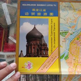 老地图，黑龙江省边贸旅游图1993