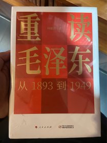 重读毛泽东，从1893到1949