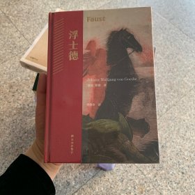 浮士德（樊修章传奇译本 德拉克洛瓦经典插图 ）