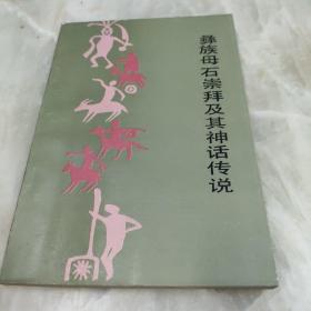 彝族文化研究丛书：彝族母石崇拜及其神话传说
