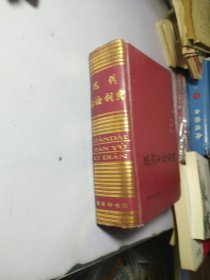 现代汉语词典 1983年2版,1992年印 现货详图