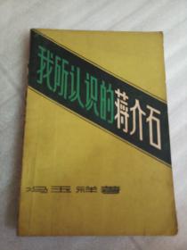 我所认识的蒋介石