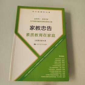 黄全愈教育文集·家教忠告：素质教育在家庭