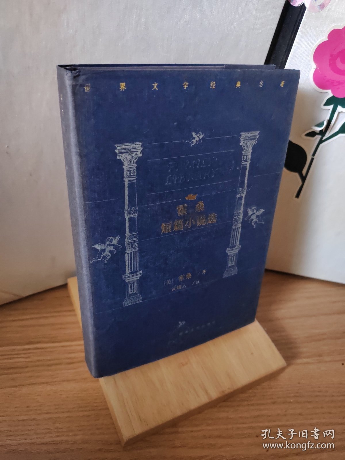 霍桑短篇小说选：世界短篇小说精华