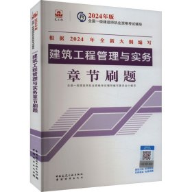 建筑工程管理与实务章节刷题 建筑考试 作者 新华正版