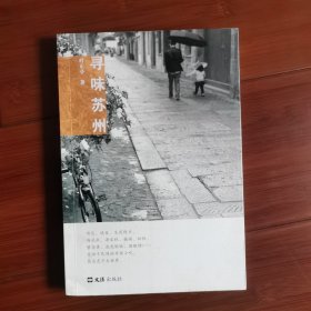 寻味苏州（作者叶正亭签赠钤印本）