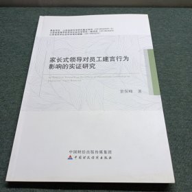 家长式领导对员工建言行为影响的实证研究