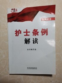 高端释法：护士条例解读