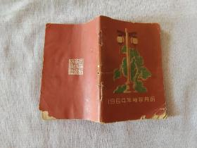 1964年袖珍月历 历书（年历本）