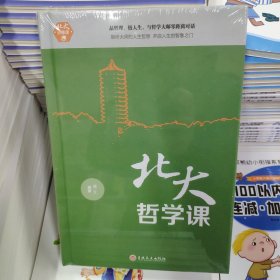 北大必修课：北大哲学课