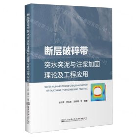 断层破碎带突水突泥与注浆加固理论及工程应用(精)