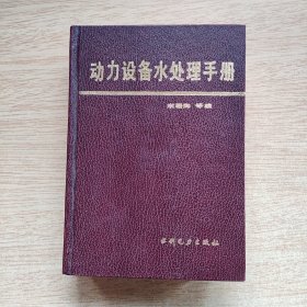 动力设备水处理手册 [精装]（E10523）