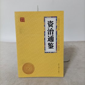 资治通鉴众阅国学馆双色版本初中生高中生国学经典书籍经典历史人物智慧哲学中小学生启蒙国学读物